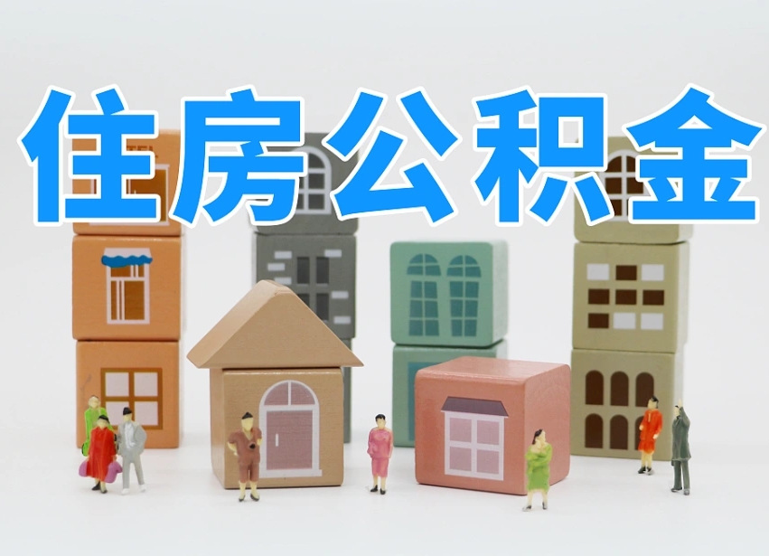 已经有房了想取公积金-咸宁公积金代办平台