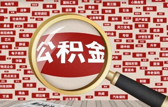 公积金可以提取吗-咸宁公积金代办平台